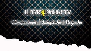 трейлер канала "Штуковины TV"