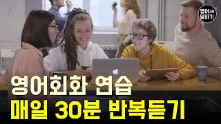 영어 회화 매일 30분만 들어요 | 생활영어 40문장 | 영어 문장 듣기 연습 (주제: 일과, 집안일, 출근준비, 주말계획)