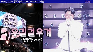 231210 영탁 탁쇼2 in 대전 우길걸우겨 (전광판 ver.)