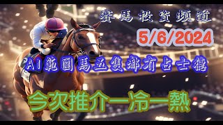 賽馬投資-5/6/2024 香港賽馬第3/4場貼士心水 WIN PLACE 3X4 HK Horse Racing Tips R3 R4