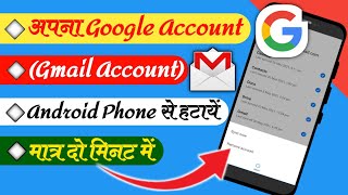 How to remove google account from android phone || Phone se google account kaise hataye