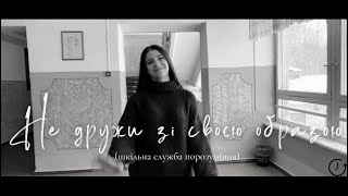 Не дружи зі своєю образою (шкільна служба порозуміння)