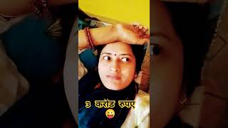 3 करोड रुपए का क्या करें #comedy #funny #viralvideoshorts #YouTubeshort#trending video