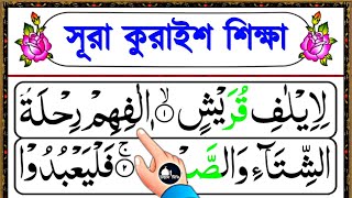 Surah quraish bangla || সূরা কুরাইশ শব্দে শব্দে সহীহ শুদ্ধ করে শিখুন || সূরা কুরাইশ শিক্ষা