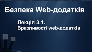 Лекція 3.1. Вразливості web-додатків XSS, CSRF | Безпека Web-додатків