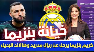 🚨 عاجل I كريم بنزيما يرحل عن ريال مدريد وهالاند البديل 💥 وقرار حاسم من بيريز قبل مواجهة ليفربول 💥