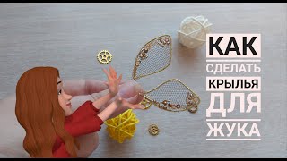 Как сделать крылышки для жука?