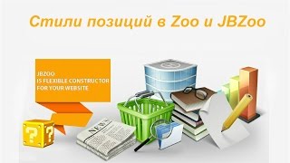 Стили позиций в Zoo и JBZoo