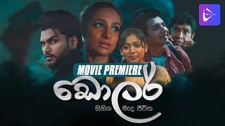 Dollar(ඩොලර්) | Movie Premiere