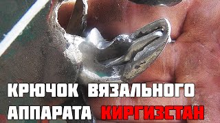 Крючок вязального аппарата Киргизстан