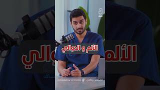 الألم و الدوالي مع ( د. علي العميري )