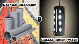 #6 Красивый светильник в беседку своими руками. ENG SUB.