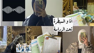 Vlog |✨امتحانات نصف السنه✨ تعب