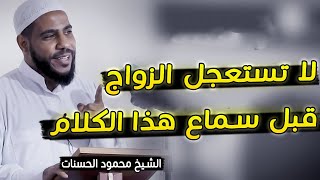 قبل الزواج إلا إذا إستمعت لهذا الكلام لفضيلة الشيخ محمود الحسنات