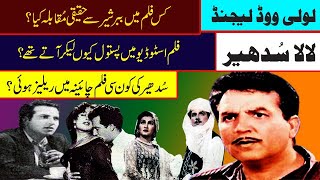 sudhir biography part 2 pakistani film action star lala sudhir life and career sudhir untold story