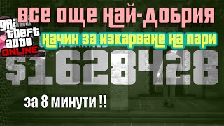 НАД  $1 600 000 за 8 минути в GTA ONLINE