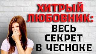 Реальная история: устранил соперников ЧЕСНОКОМ!