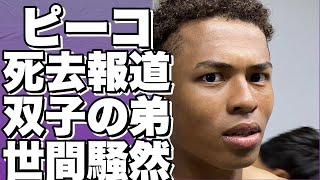 ピーコ、双子の弟・おすぎに続き認知症で施設暮らし、万引きで逮捕報道も…多臓器不全で死去というタイトルに変換することができます。!【ピーコ】