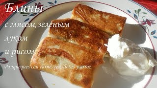 Блины с мясом, зеленым луком и рисом