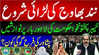 نند بھاوج کی لڑائی شروع | خیبرپختونخوا حکومت کی لاہور بار پر نوازشیں | پشاور کی فرح گوگی کون؟