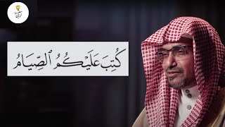 شهر رمضان | مع الشيخ صالح المغامسي