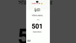 500 Subscribers Complete 🥺🙏|| Thank You ❤ || ‎@sarifarrannaghor  #shorts #viral #motivation