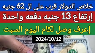 سعر الدولار اليوم/اسعار الدولار فى السوق اليوم في مصر السبت 2024/10/12 سعر الدولار اليوم