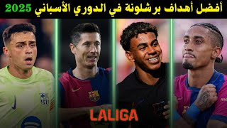 اجمل اهداف برشلونة هذا الموسم فى الدوري الاسباني 2025🔥اهداف مذهله وجنون المعلقين😱