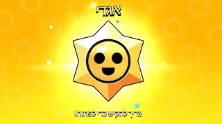 פתיחת כוכבים השגתי כוכב אגדי !!!⭐️