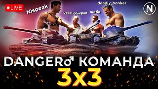 ГРАЄМО ТУРНІР 3x3 НАЙБІЛЬШ Danger♂ КОМАНДОЮ | WoT Blitz