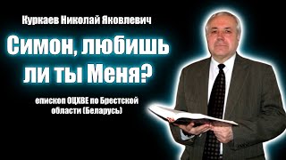 Симон, любишь ли ты Меня? | Куркаев Николай Яковлевич | Проповеди христиаские