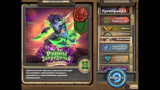 Испытание скверной, Большие и злые, Супремус , Hearthstone, Героический ,