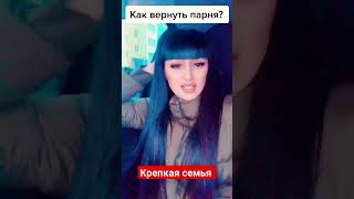 Как вернуть мужа?