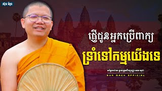 ផ្ញើជូនអ្នកប្រើពាក្យទ្រាំទៅកម្មយើងទេ,សាន សុជា | san sochea [ Sun Mach official ]