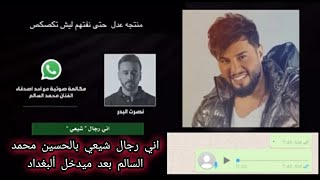 محمد السالم ينشر التسجيل الصوتي لمكالمة نصرت البدر الذي فيه تهديد من قبل نصرت لمحمد السالم