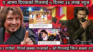 kaso kaso ll 12 Gaun New Song ll 12 Gaun Vs Chhakka Panja 5 ll Biraj Bhatta Movie ll Samir Bhatta