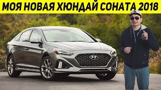 ТЕСТ ДРАЙВ ХЕНДАЙ СОНАТА 2018! ГОВНО ИЛИ НАДЁЖНОЕ АВТО?