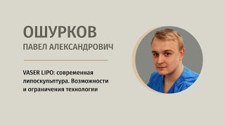 Возможности и ограничения современной липоскульптуры.