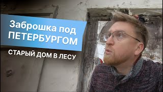 Поехали на старый Пороховой Склад в лесу под Петербургом.