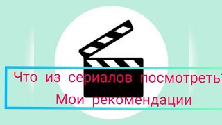 Что из сериалов посмотреть? #сериалы #нетфликс #российскиесериалы #подборкасериалов #сериал2022