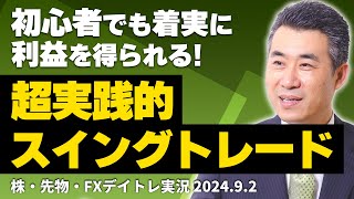 初心者がスイングトレードで着実に利益が得られる、超・実践的トレードを解説