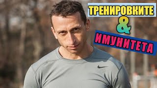 Тренировките и имунитета!