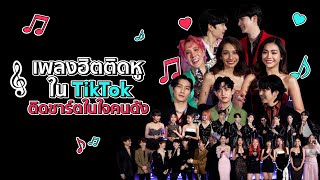 ติดหู TikTok ที่คนดังร้องตามได้ติดปาก จะมีเพลงไหนบ้างนะ?