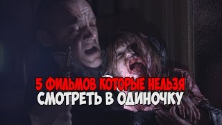 5 ФИЛЬМОВ КОТОРЫЕ НЕЛЬЗЯ СМОТРЕТЬ В ОДИНОЧКУ