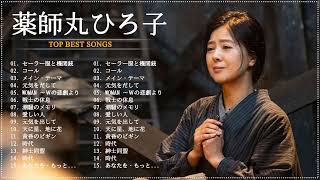 薬師丸ひろ子 Greatest Hits Full Album 薬師丸ひろ子  Best of 薬師丸ひろ子 All Times Vol 01