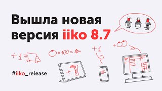 Новые возможности версии iiko 8.7