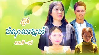 រឿង បំណុលស្នេហ៍ (ភាគ៥) Short Film OYDA