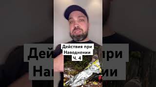 Врач Влад Харриган о действиях при наводнении ( часть 4 )