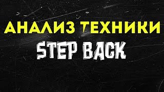 БАСКЕТБОЛ. КАК ДЕЛАТЬ STEP BACK? АНАЛИЗ ТЕХНИКИ.