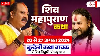 Day-1 Shivmahapuran Katha शिव महापुराण कथा By Vipin Bihari Ji maharaj 20 से 27 अगस्त 2024